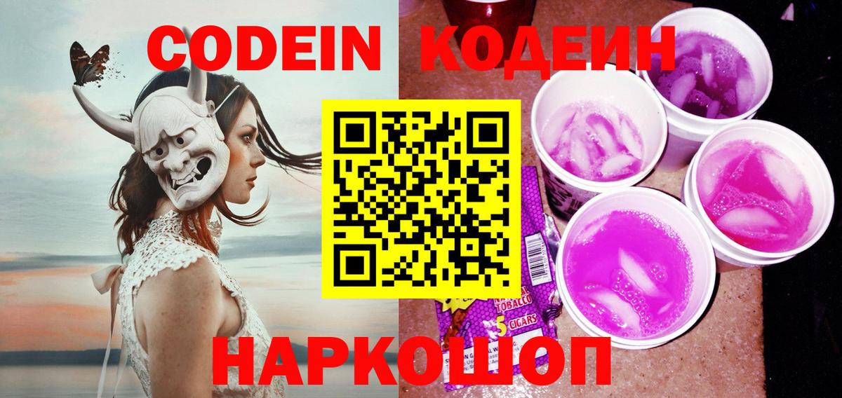 Кодеин напиток Lean (лин)  Вход с VPN  Елизово 