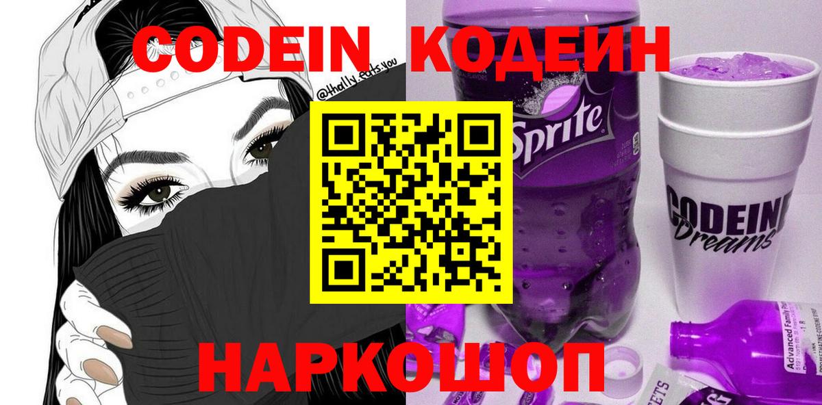 Codein напиток Lean (лин) Елизово